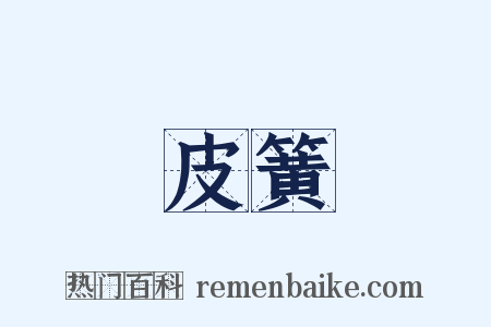 皮簧是什么意思的图片